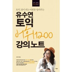 토익, 답이 되는 어휘를 알려주는 유수연 토익 어휘1200 강의노트