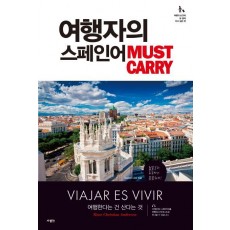 여행자의 스페인어 Must Carry