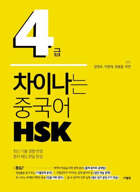 차이나는 중국어 HSK 4급