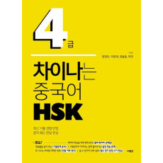 차이나는 중국어 HSK 4급