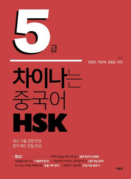 차이나는 중국어 HSK 5급