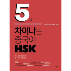 차이나는 중국어 HSK 5급