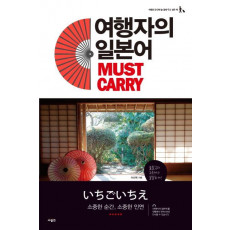 여행자의 일본어 Must Carry