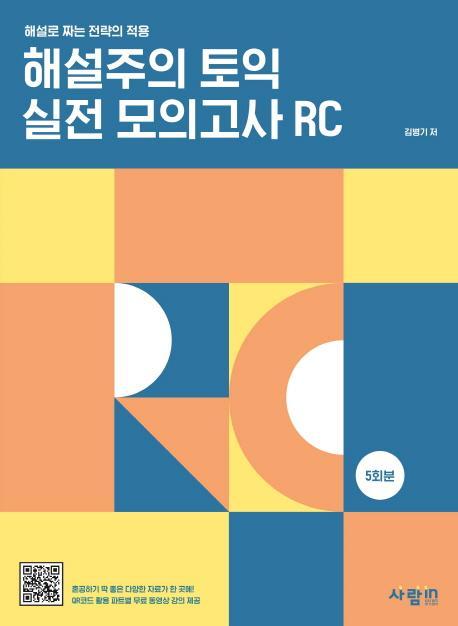 해설주의 토익 실전 모의고사 RC 5회분