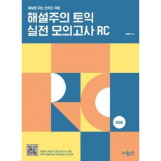 해설주의 토익 실전 모의고사 RC 5회분