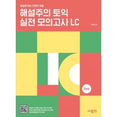 해설주의 토익 실전 모의고사 LC 5회분