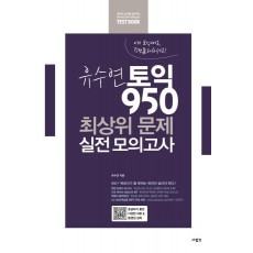 유수연 토익 950 최상위 문제 실전 모의고사