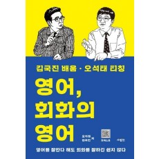 영어, 회화의 영어 - 김국진 배움·오석태 티칭