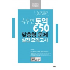 유수연 토익 650 맞춤형 문제 실전 모의고사