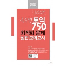 유수연 토익 750 최적화 문제 실전 모의고사