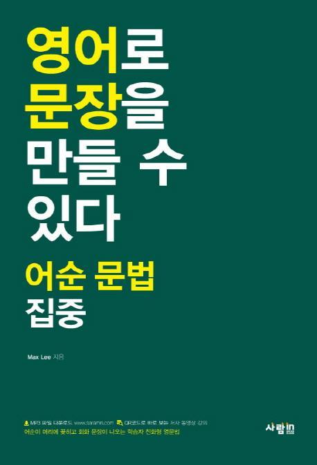 영어로 문장을 만들 수 있다 어순 문법 집중