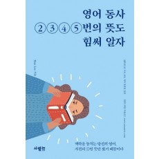 영어 동사 2 3 4 5번의 뜻도 힘써 알자