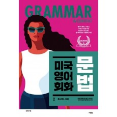 미국 영어 회화 문법 2: 동사와 시제