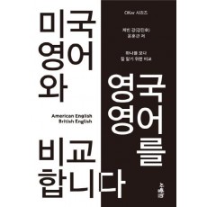 미국 영어와 영국 영어를 비교합니다