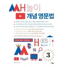 쌤놀이 개념 영문법. 3