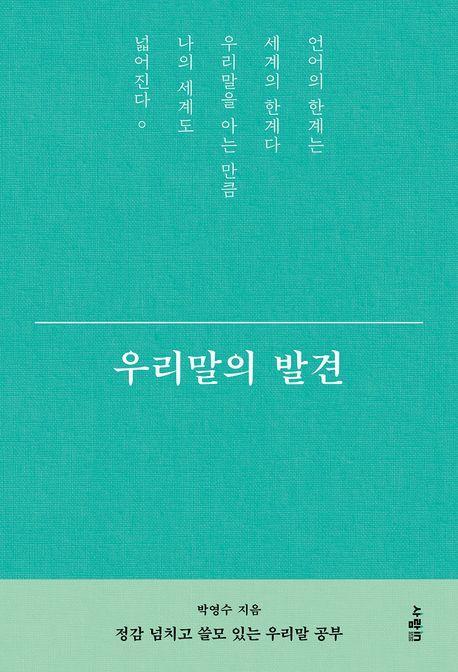 우리말의 발견