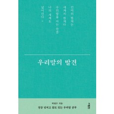 우리말의 발견
