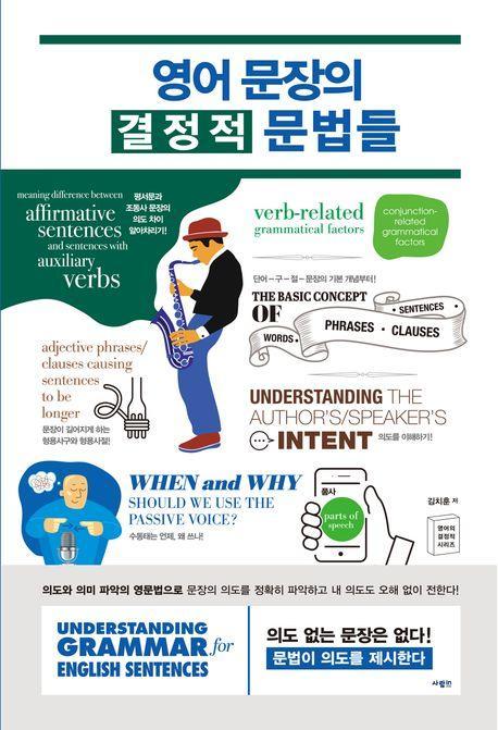 영어 문장의 결정적 문법들