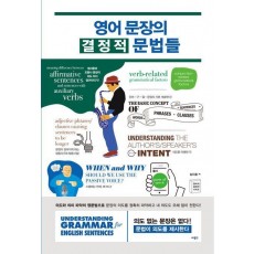 영어 문장의 결정적 문법들
