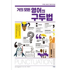거의 모든 영어의 구두법