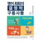 영어 회화의 결정적 구동사들