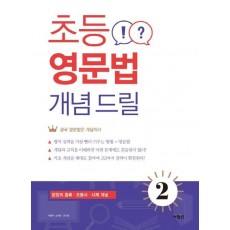 초등 영문법 개념 드릴. 2