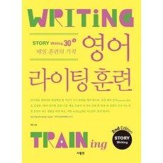 Writing 영어 라이팅 훈련 스토리 라이팅