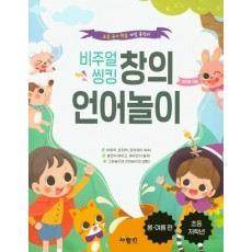 비주얼 씽킹 창의 언어놀이. 1: 봄.여름 편