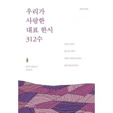 우리가 사랑한 대표 한시 312수