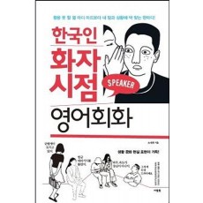 한국인 화자 시점 영어회화