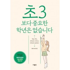 초3보다 중요한 학년은 없습니다