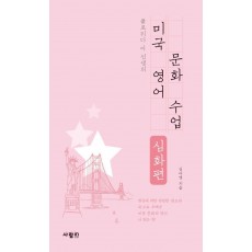 플로리다 아 선생의 미국 영어 문화 수업(심화편)