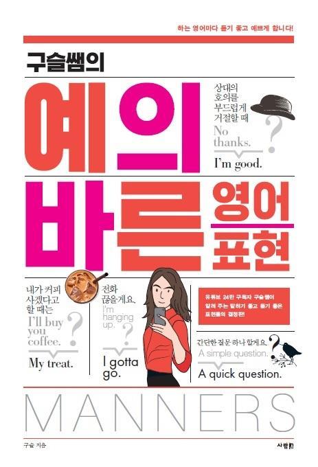 구슬쌤의 예의 바른 영어 표현