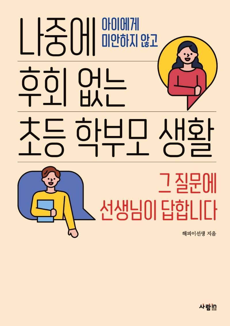 나중에 후회 없는 초등 학부모 생활