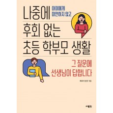 나중에 후회 없는 초등 학부모 생활