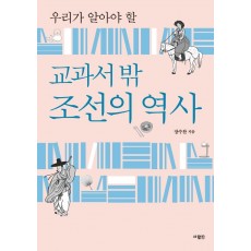 우리가 알아야 할 교과서 밖 조선의 역사