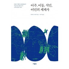 이주, 이동, 식민, 이민의 세계사