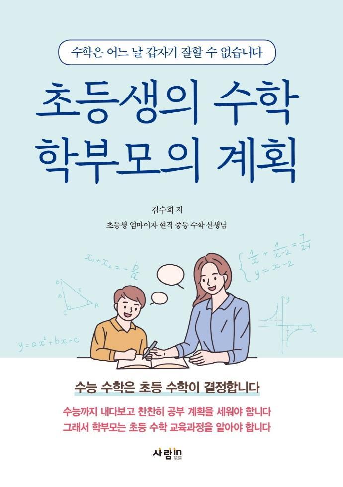 초등생의 수학 학부모의 계획