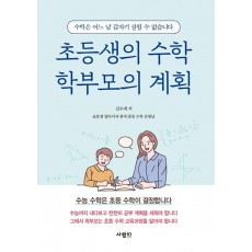 초등생의 수학 학부모의 계획