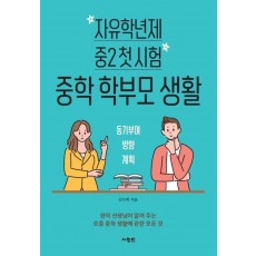 자유학년제 중2 첫 시험 중학 학부모 생활