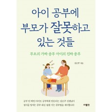 아이 공부에 부모가 잘못하고 있는 것들