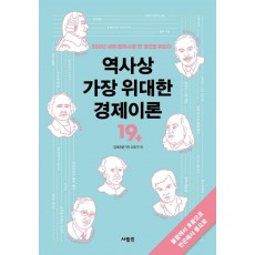 역사상 가장 위대한 경제이론