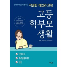 고등 학부모 생활