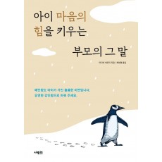 아이 마음의 힘을 키우는 부모의 그 말