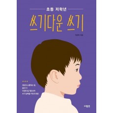 초등 저학년 쓰기다운 쓰기