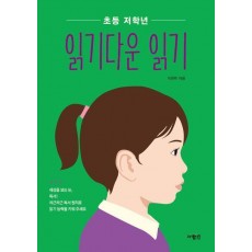 초등 저학년 읽기다운 읽기