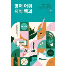 영어 어휘 지식 백과: 생활 교양 편