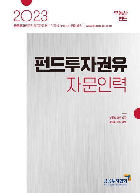 2023 펀드투자권유자문인력: 부동산 펀드