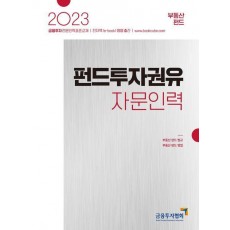 2023 펀드투자권유자문인력: 부동산 펀드