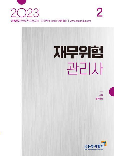2023 재무위험관리사 2